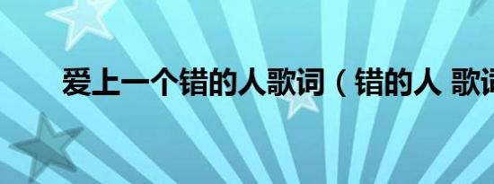爱上一个错的人歌词（错的人 歌词）