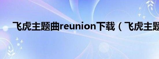 飞虎主题曲reunion下载（飞虎主题曲）