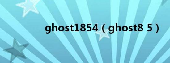 ghost1854（ghost8 5）