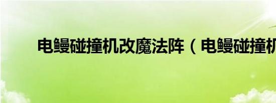 电鳗碰撞机改魔法阵（电鳗碰撞机）