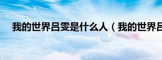 我的世界吕雯是什么人（我的世界吕雯）