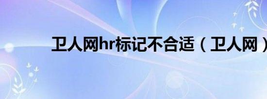 卫人网hr标记不合适（卫人网）