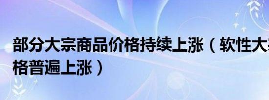 部分大宗商品价格持续上涨（软性大宗商品价格普遍上涨）