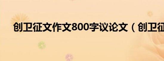 创卫征文作文800字议论文（创卫征文）