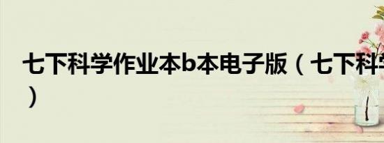 七下科学作业本b本电子版（七下科学作业本）