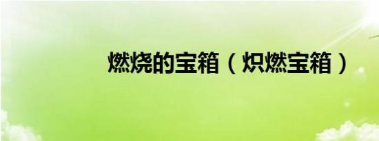 燃烧的宝箱（炽燃宝箱）