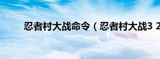 忍者村大战命令（忍者村大战3 2）