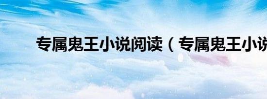 专属鬼王小说阅读（专属鬼王小说）