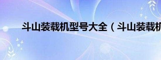 斗山装载机型号大全（斗山装载机）