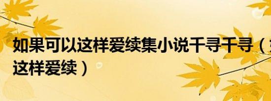 如果可以这样爱续集小说千寻千寻（如果可以这样爱续）