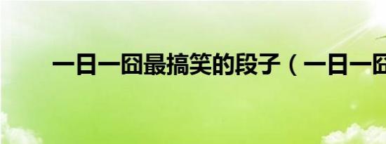 一日一囧最搞笑的段子（一日一囧）