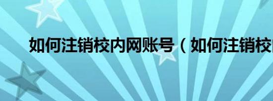 如何注销校内网账号（如何注销校内）