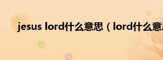 jesus lord什么意思（lord什么意思）