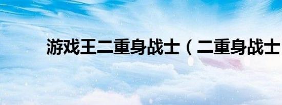 游戏王二重身战士（二重身战士）