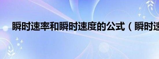 瞬时速率和瞬时速度的公式（瞬时速率）