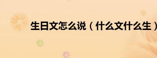 生日文怎么说（什么文什么生）