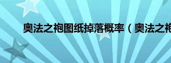 奥法之袍图纸掉落概率（奥法之袍）