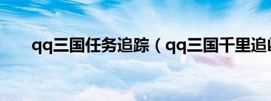 qq三国任务追踪（qq三国千里追凶）