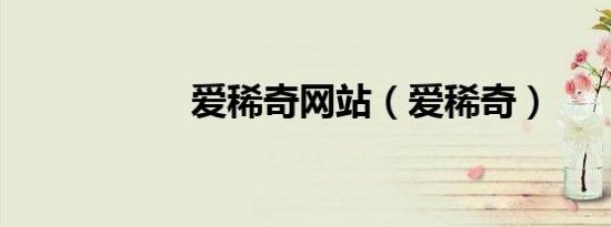爱稀奇网站（爱稀奇）