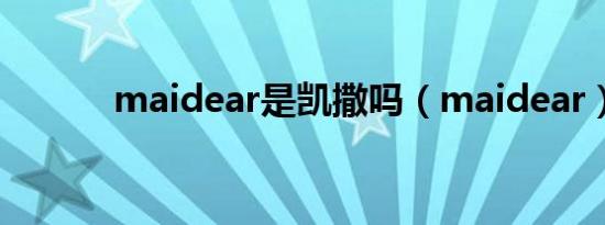 maidear是凯撒吗（maidear）