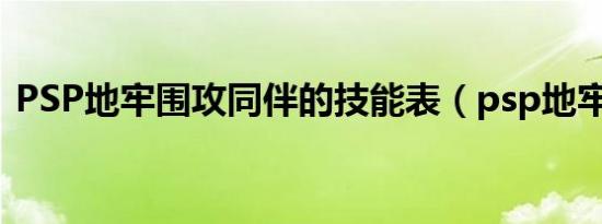 PSP地牢围攻同伴的技能表（psp地牢围攻）