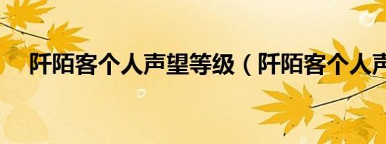 阡陌客个人声望等级（阡陌客个人声望）