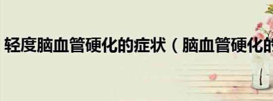 轻度脑血管硬化的症状（脑血管硬化的症状）