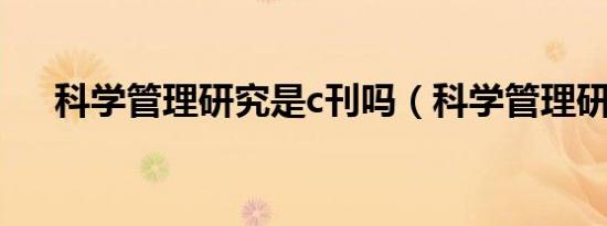 科学管理研究是c刊吗（科学管理研究）
