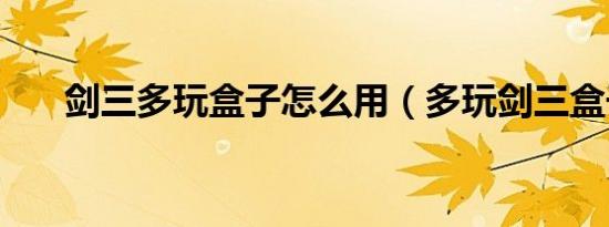 剑三多玩盒子怎么用（多玩剑三盒子）