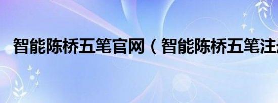 智能陈桥五笔官网（智能陈桥五笔注册码）