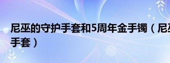尼巫的守护手套和5周年金手镯（尼巫的守护手套）