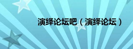 演绎论坛吧（演绎论坛）