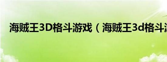 海贼王3D格斗游戏（海贼王3d格斗游戏）