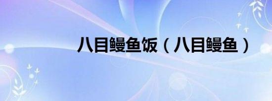 八目鳗鱼饭（八目鳗鱼）