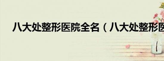 八大处整形医院全名（八大处整形医院）