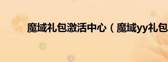 魔域礼包激活中心（魔域yy礼包）