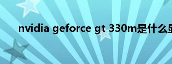 nvidia geforce gt 330m是什么显卡