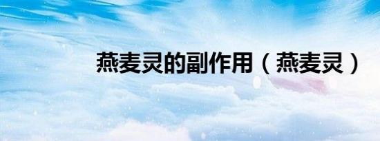 燕麦灵的副作用（燕麦灵）