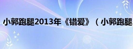 小郭跑腿2013年《错爱》（小郭跑腿2013）