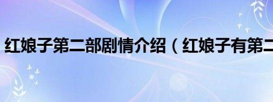 红娘子第二部剧情介绍（红娘子有第二部吗）