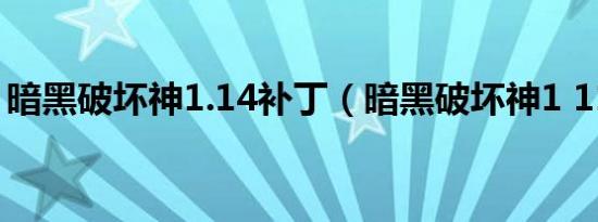 暗黑破坏神1.14补丁（暗黑破坏神1 11补丁）