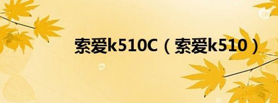 索爱k510C（索爱k510）