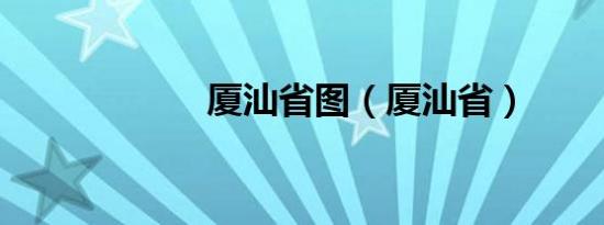 厦汕省图（厦汕省）