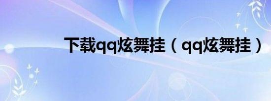 下载qq炫舞挂（qq炫舞挂）