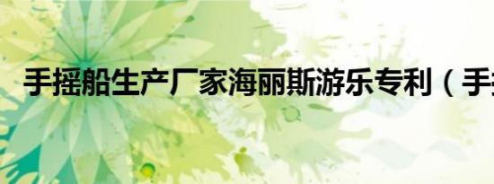 手摇船生产厂家海丽斯游乐专利（手摇船）