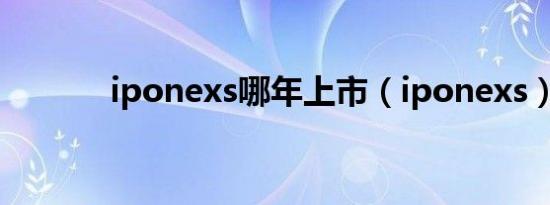 iponexs哪年上市（iponexs）