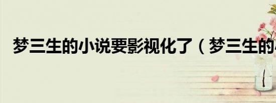 梦三生的小说要影视化了（梦三生的小说）