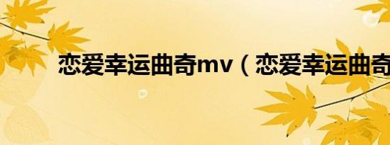 恋爱幸运曲奇mv（恋爱幸运曲奇）