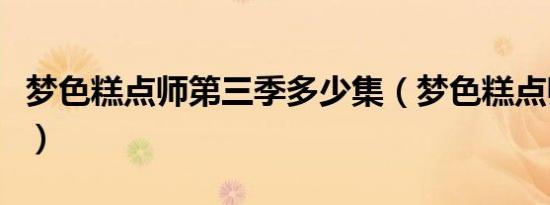 梦色糕点师第三季多少集（梦色糕点师第三季）