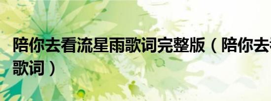 陪你去看流星雨歌词完整版（陪你去看流星雨歌词）